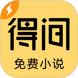 得间 v5.5.0.2