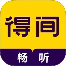 得间畅听 v1.4.9.1