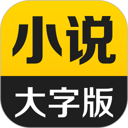 得间大字版 v3.2.7