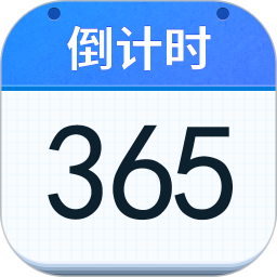 倒计时提醒 v1.2