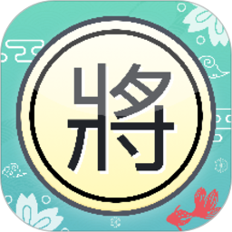 单机象棋 v1.2