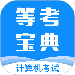 等考宝典计算机考试 v9.1.0