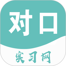 对口实习 v1.1.1