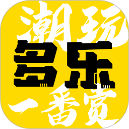 多乐潮玩 v1.0.0