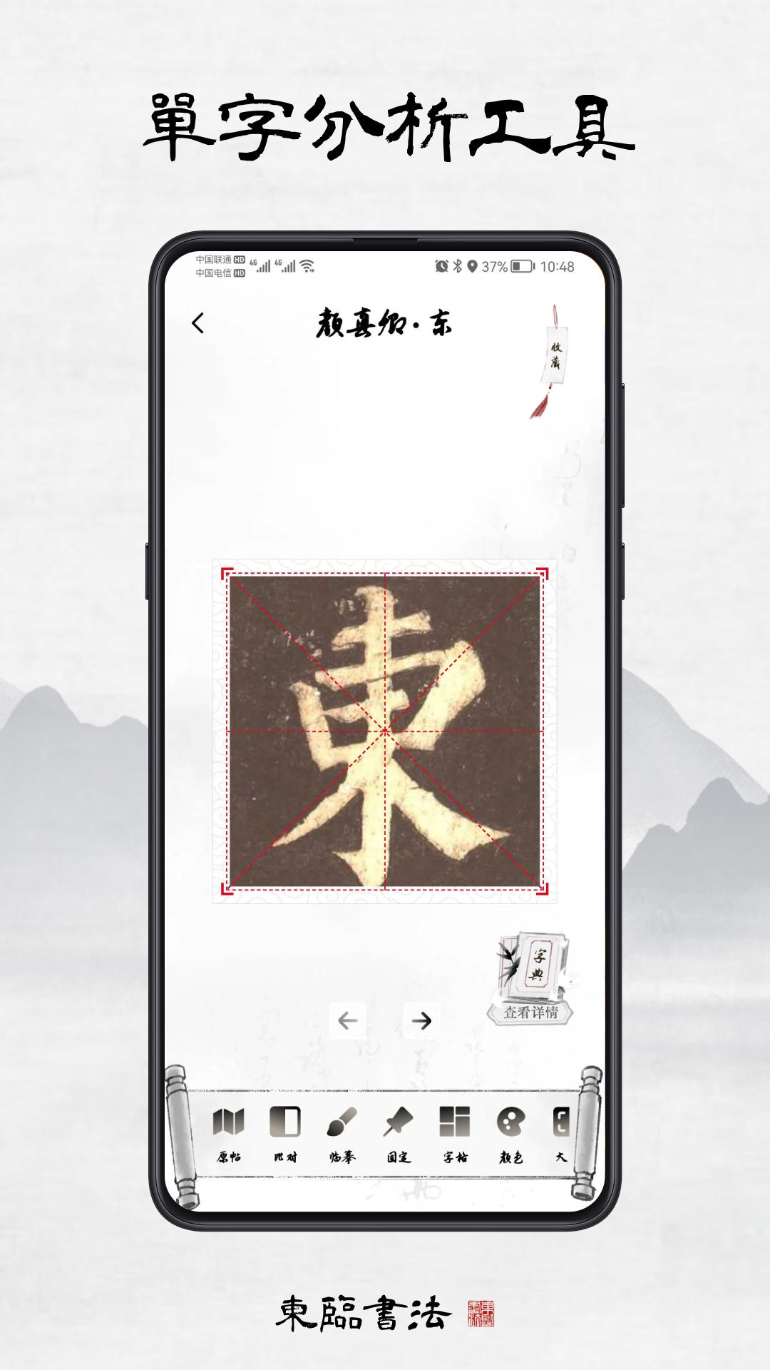 东临书法app截图