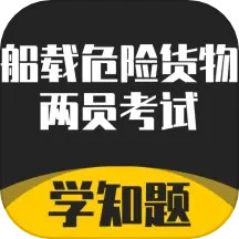 道路危险货物运输从业资格考试学知题 v1.3