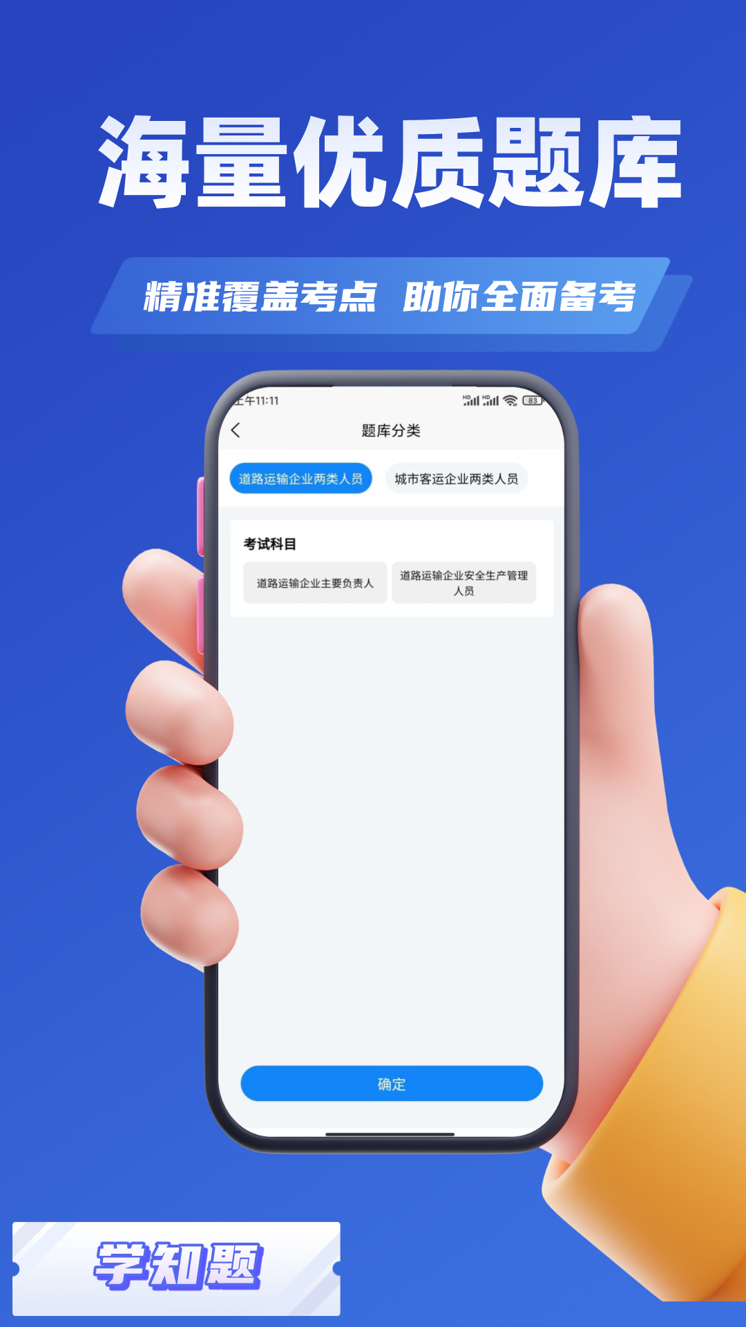 道路运输企业两类人员考试app截图