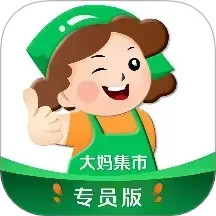 大妈集市专员端 v1.00.01