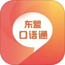 东盟口语通 v2.133.229