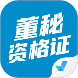 董秘资格证考试聚题库 v1.9.0