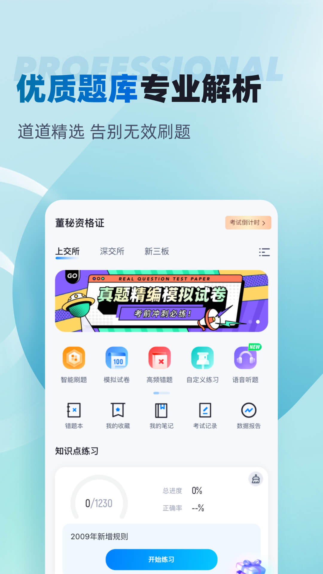 董秘资格证考试聚题库app截图