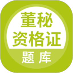 董秘资格证题库 v5.0.5