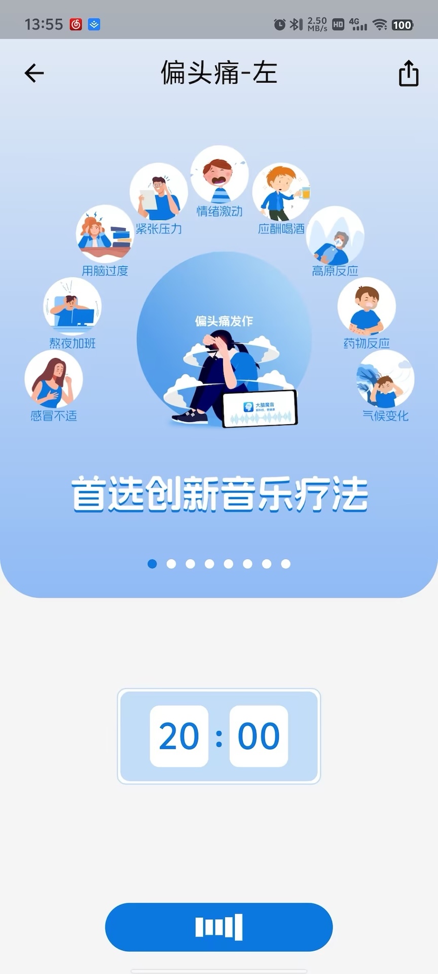 大脑魔音app截图