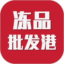 冻品批发港 v1.0.9