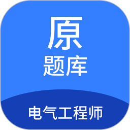 电气工程师原题库 v1.7.0