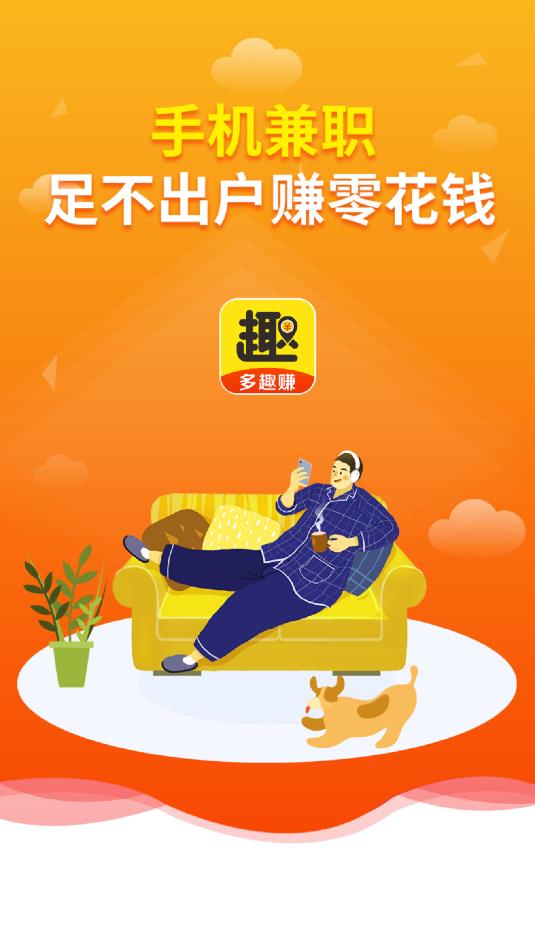 多趣兼职app截图