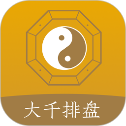 大千排盘 v1.0.3