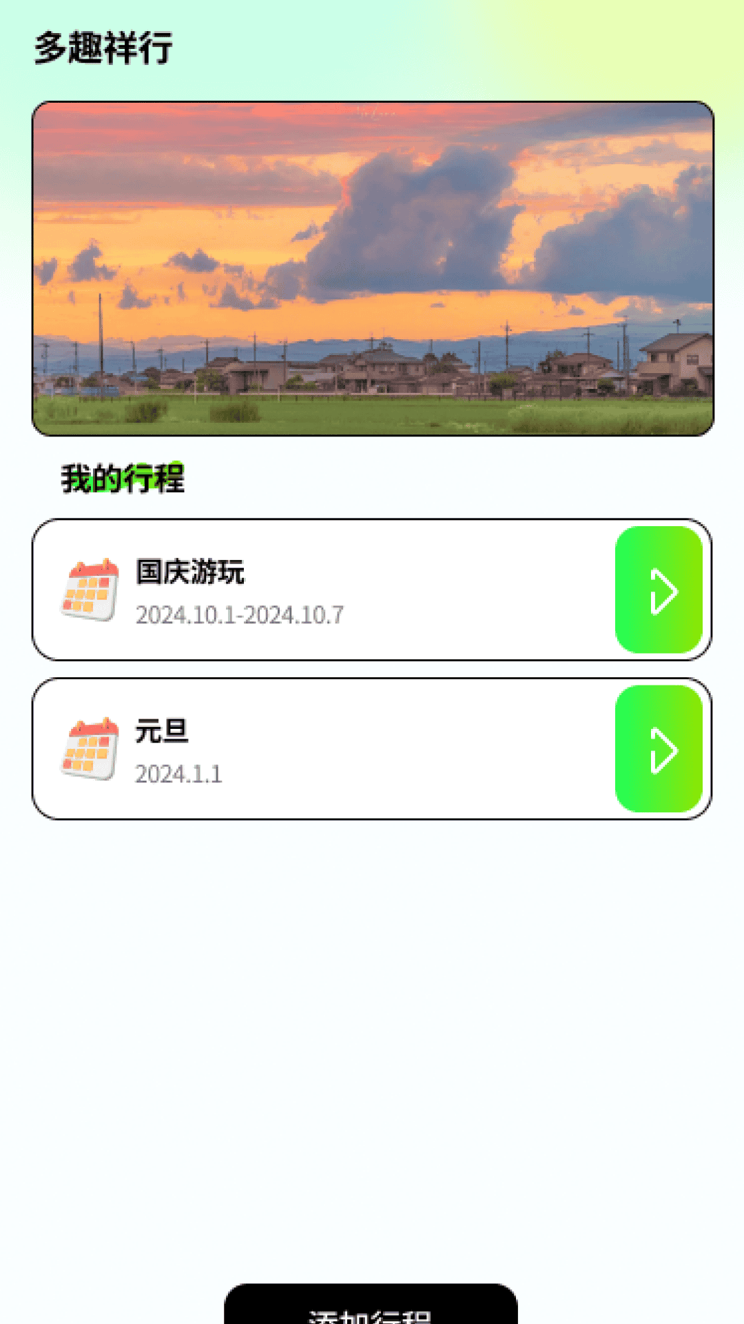 多趣祥行app截图