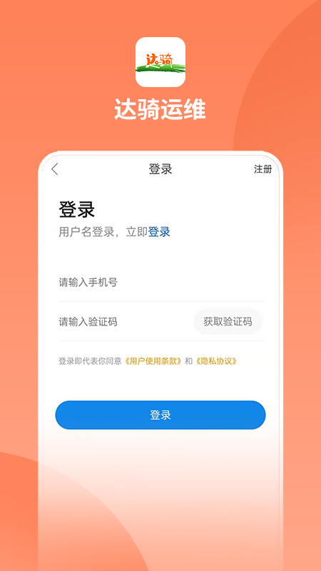 达骑运维下载介绍图