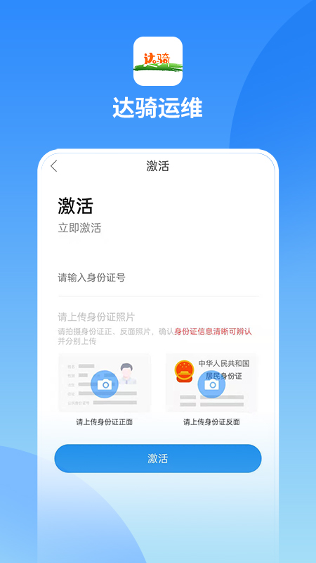 达骑运维app截图