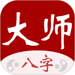 大师八字