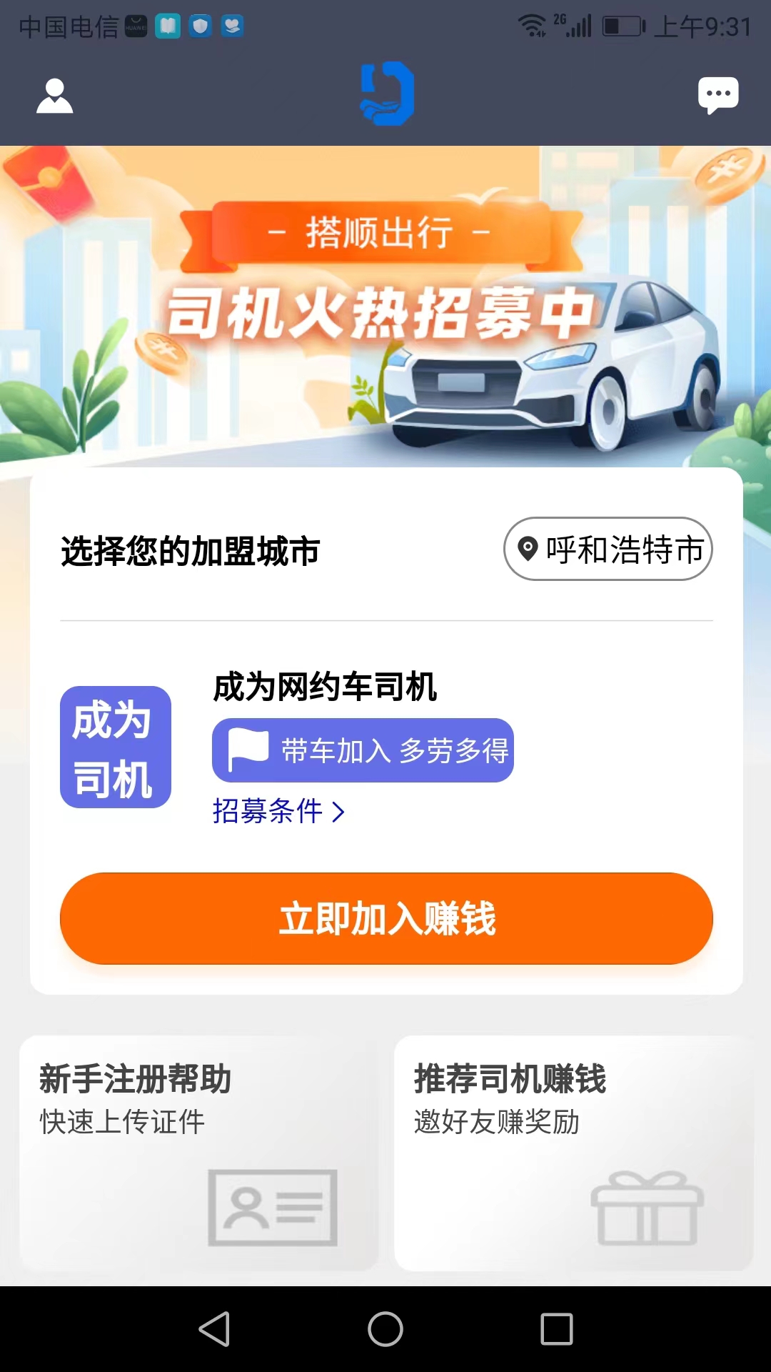 搭顺车司机端app截图