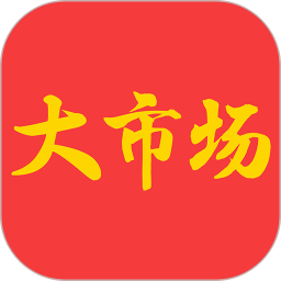 大市场综合商城平台 v1.6.2