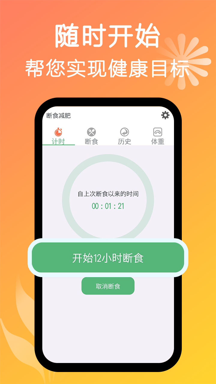 断食减肥app截图