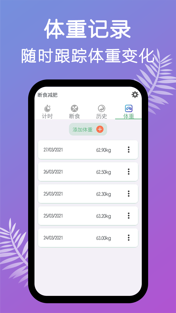 断食减肥app截图