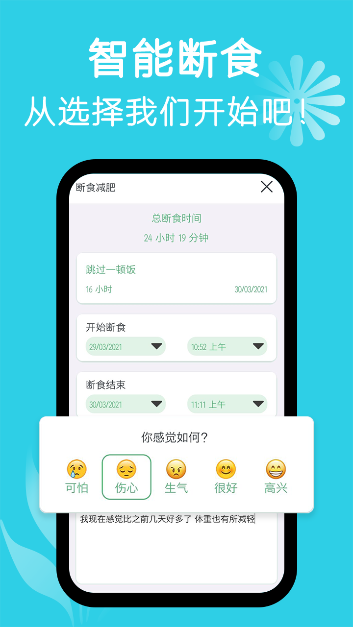 断食减肥app截图