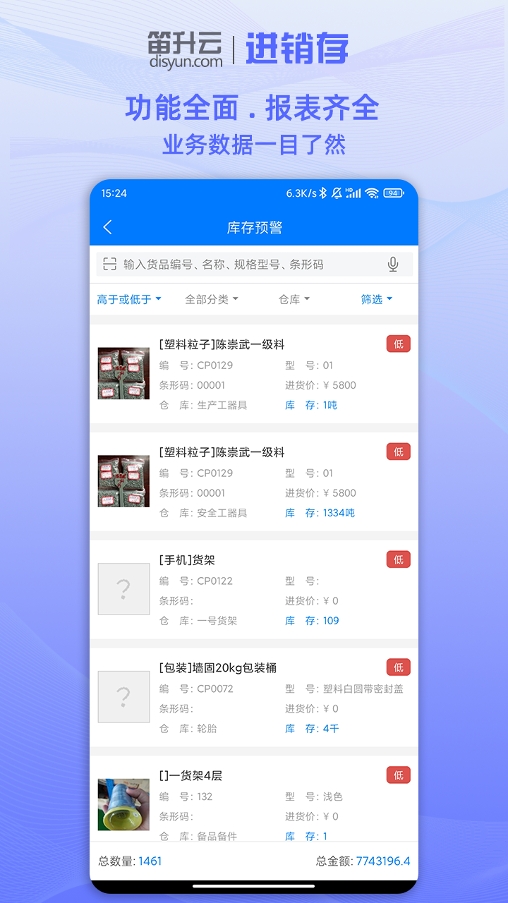 笛升进销存app截图