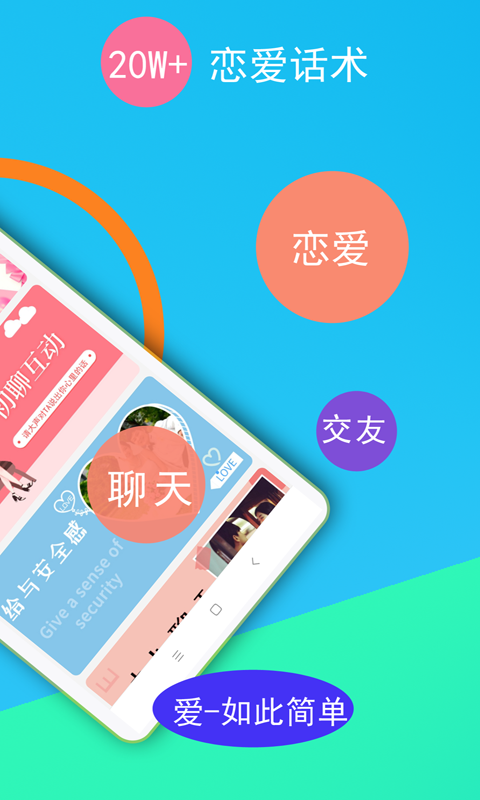 单身交友恋爱话术app截图