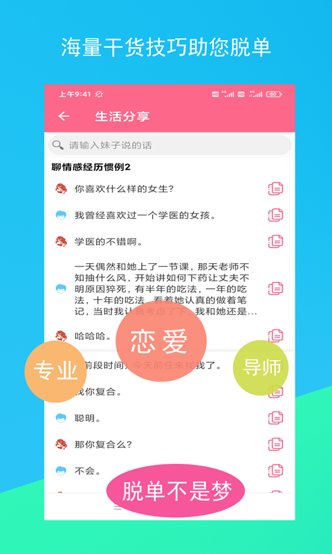 单身交友恋爱话术app截图