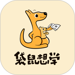 袋鼠想学 v3.2.3