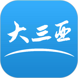 大三亚 v1.4.5