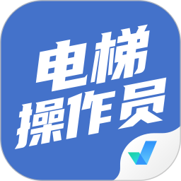 电梯操作员考试聚题库 v1.8.3