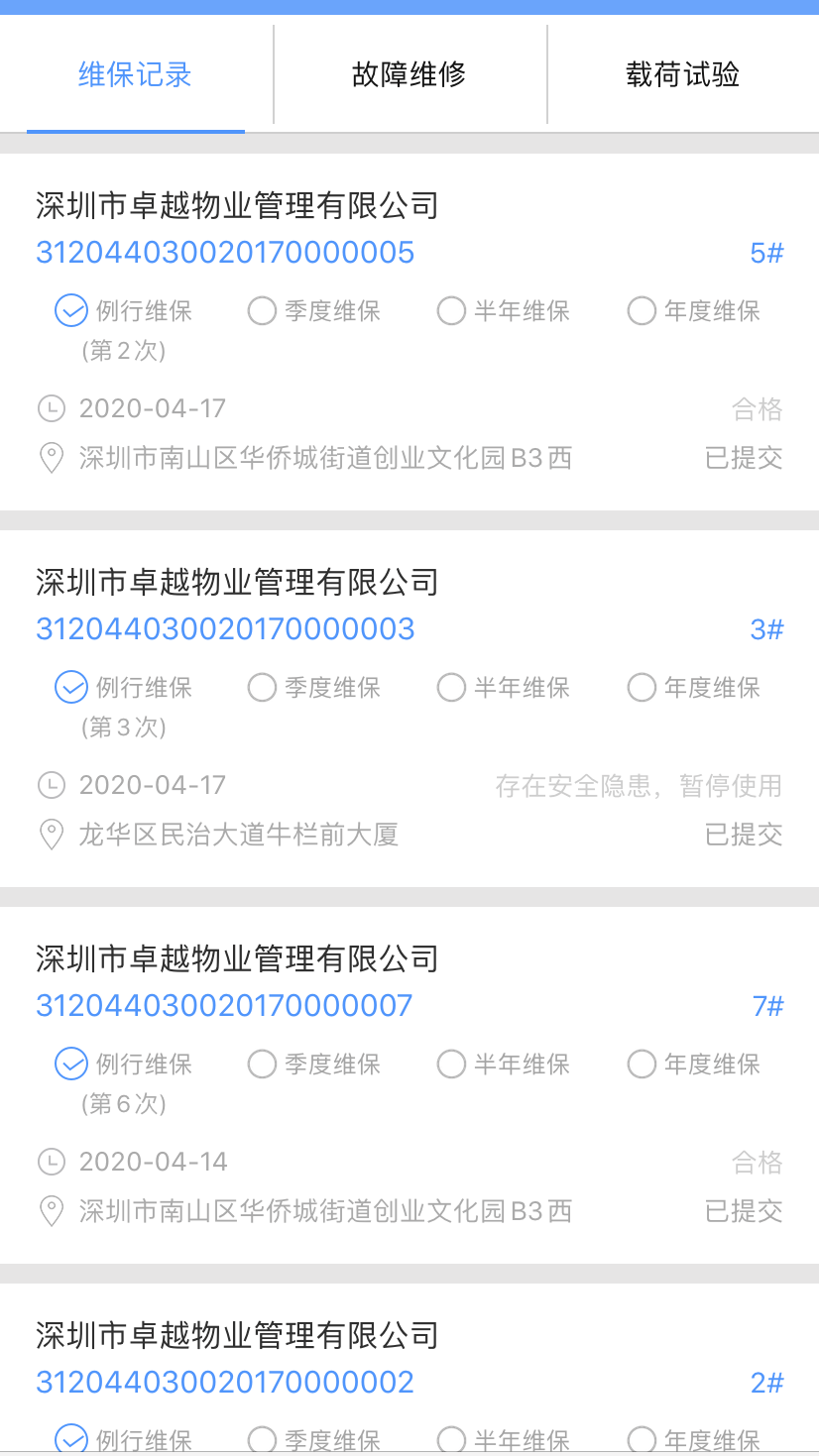 电梯大师物业端app截图