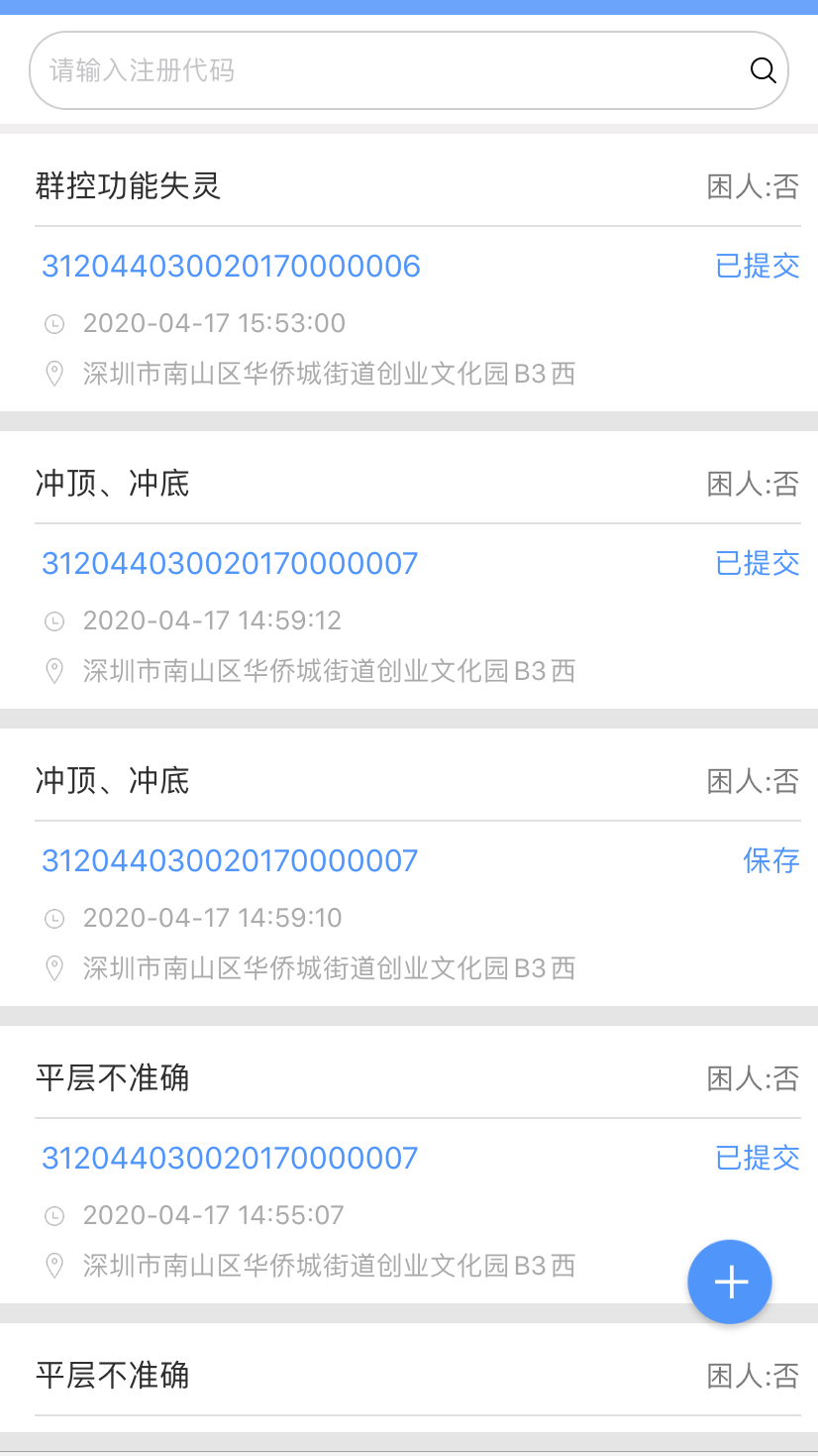 电梯大师物业端app截图