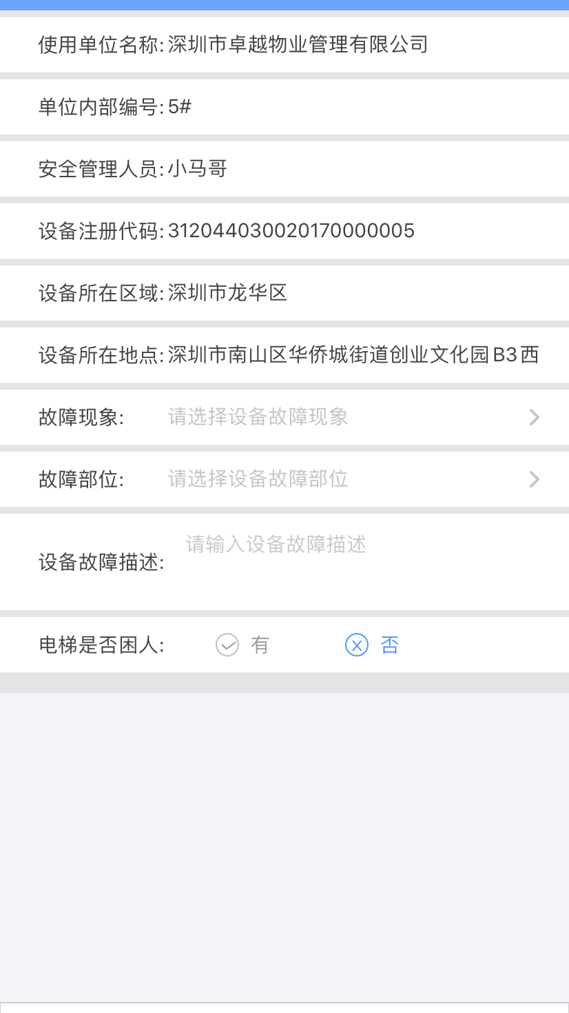 电梯大师物业端app截图