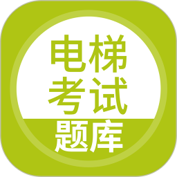 电梯考试 v5.0.7