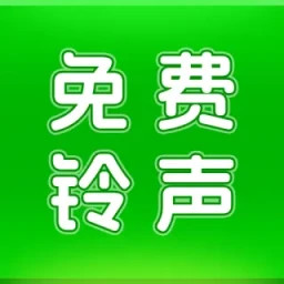 动听铃声 v1.3.2