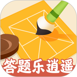 答题乐逍遥 v1.0.2