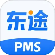 东途PMS v1.08.01