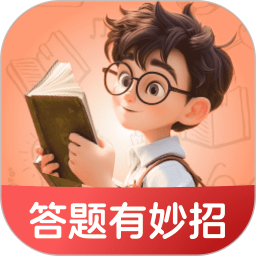 答题有妙招 v2.0.5