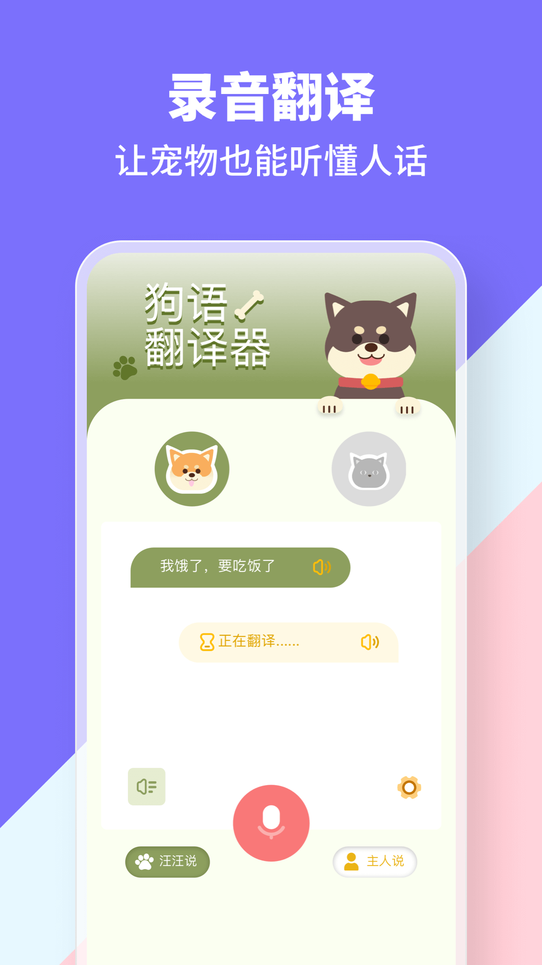 动物交流器app截图