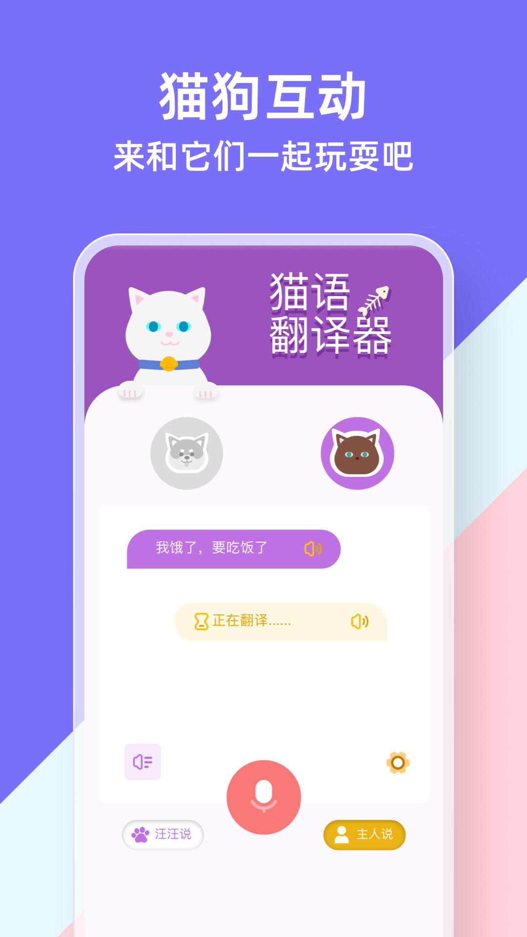 动物交流器app截图