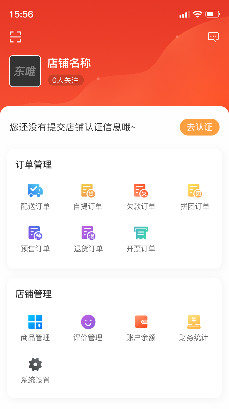 东唯商家app截图