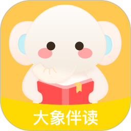 大象伴读 v1.0.0