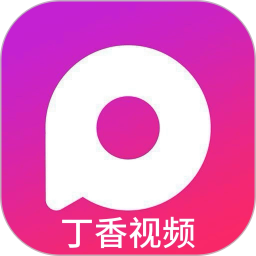 丁香视频剪辑 v1.2