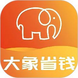 大象省钱 v3.0.4